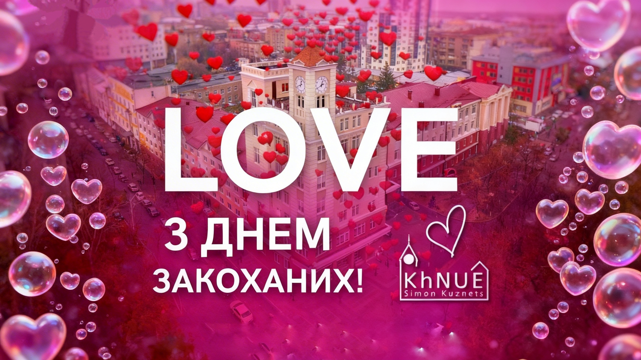 ХНЕУ ім. С. Кузнеця щиро вітає вас із Днем закоханих!