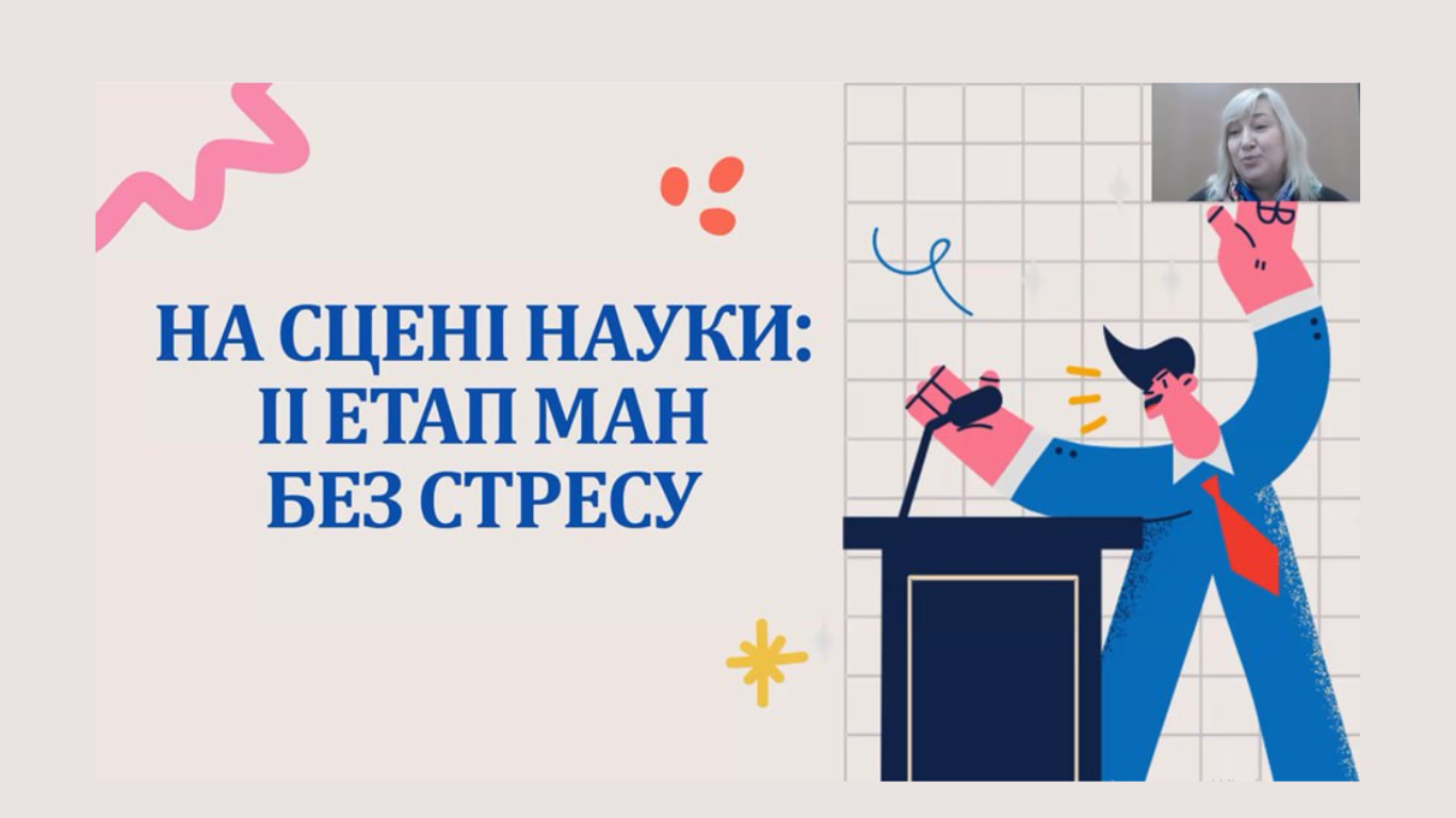 «На сцені науки: ІІ етап МАН без стресу»