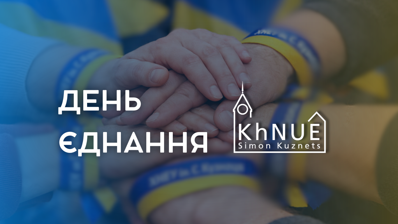 З ДНЕМ ЄДНАННЯ!