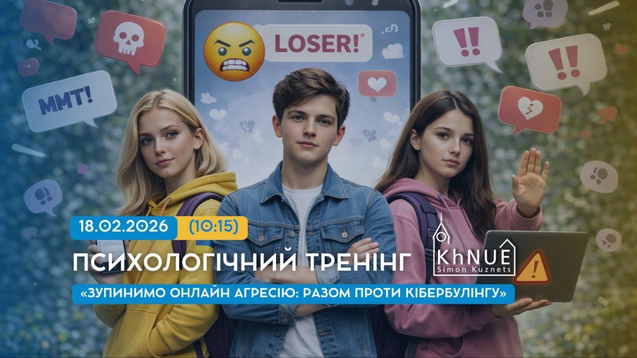 Психологічний тренінг «Зупинимо онлайн агресію: разом проти кібербулінгу»