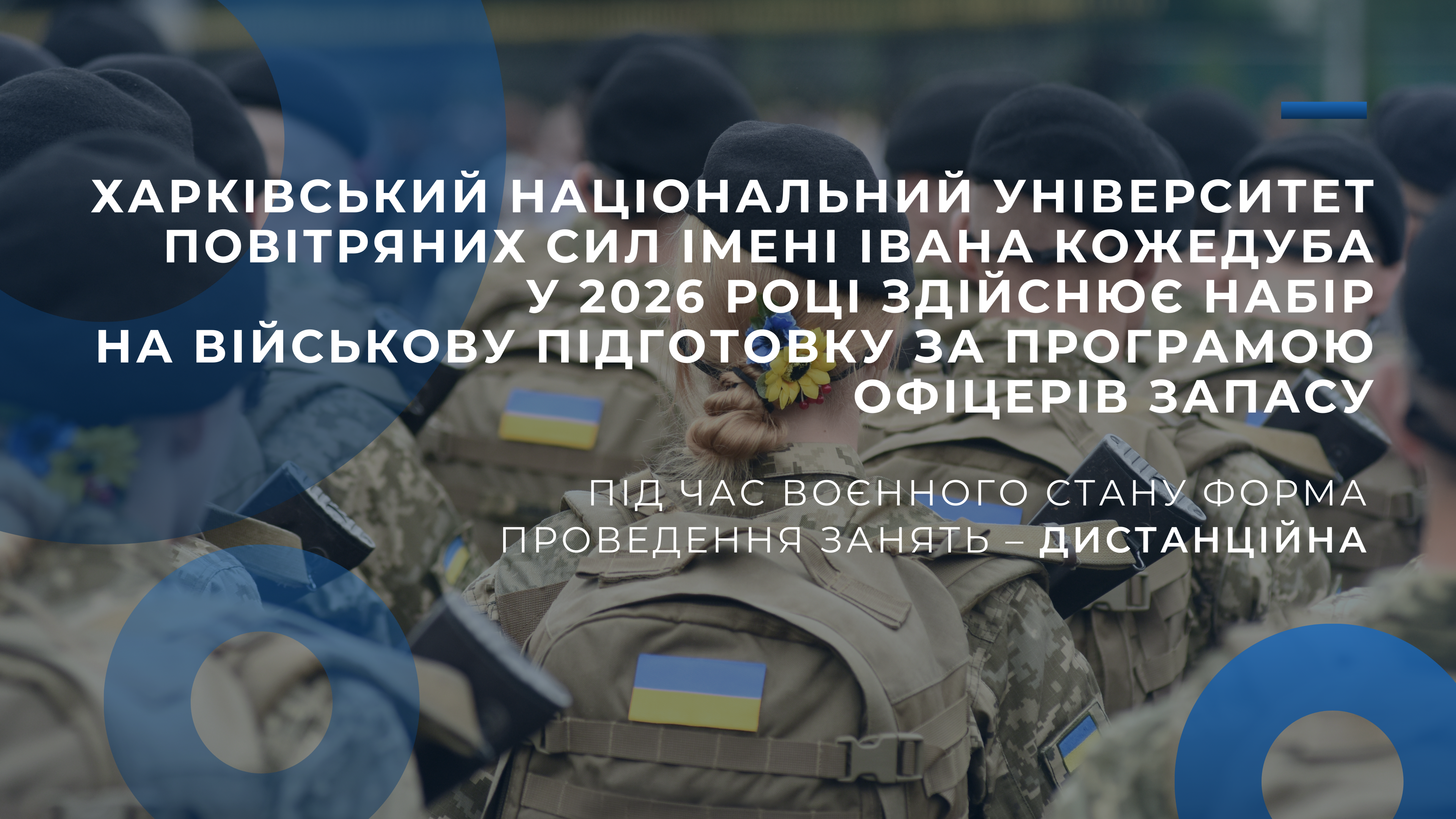 ХНУПС імені Івана Кожедуба здійснює набір на військову підготовку за програмою офіцерів запасу