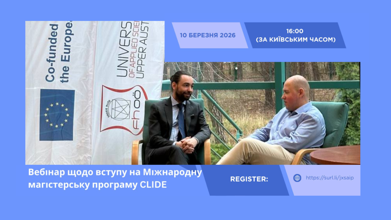 Вебінар щодо вступу на міжнародну магістерську програму CLIDE