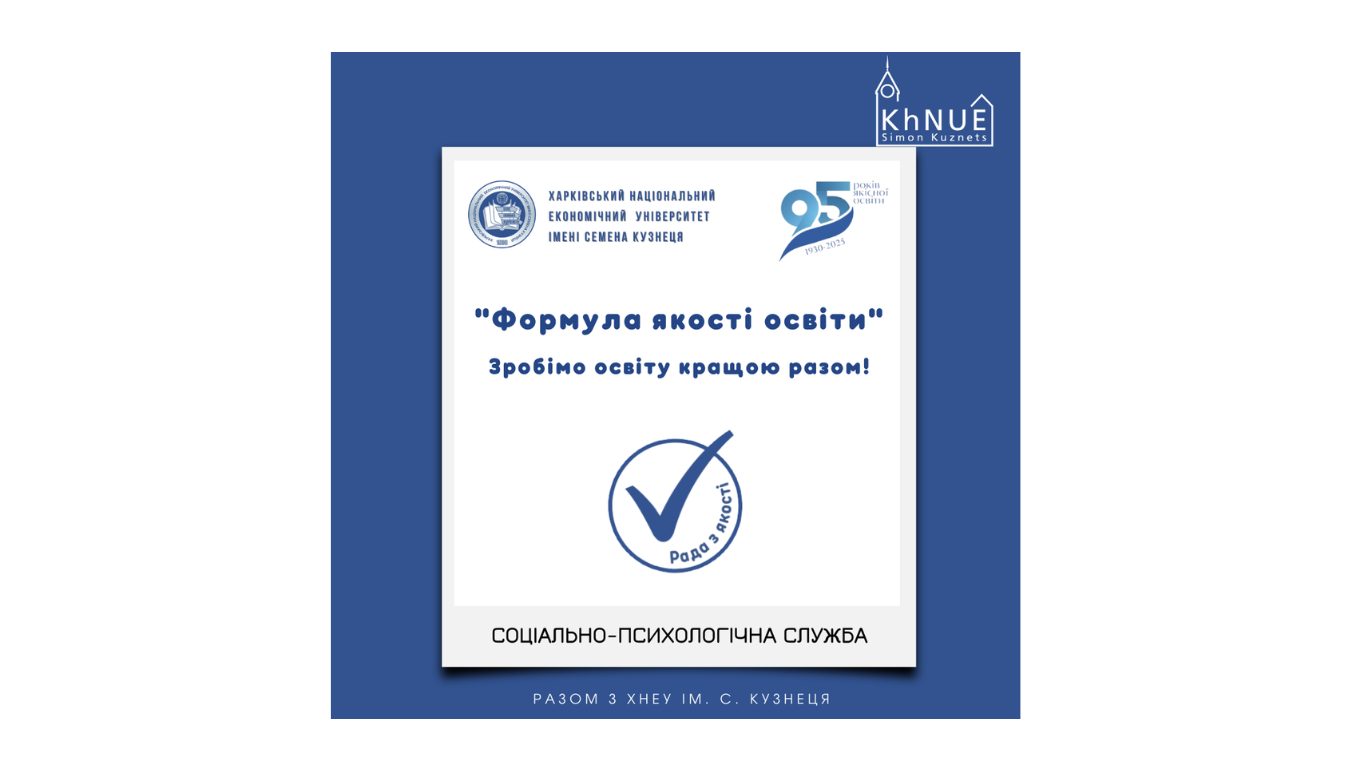 Соціально-психологічна служба ХНЕУ ім. С. Кузнеця