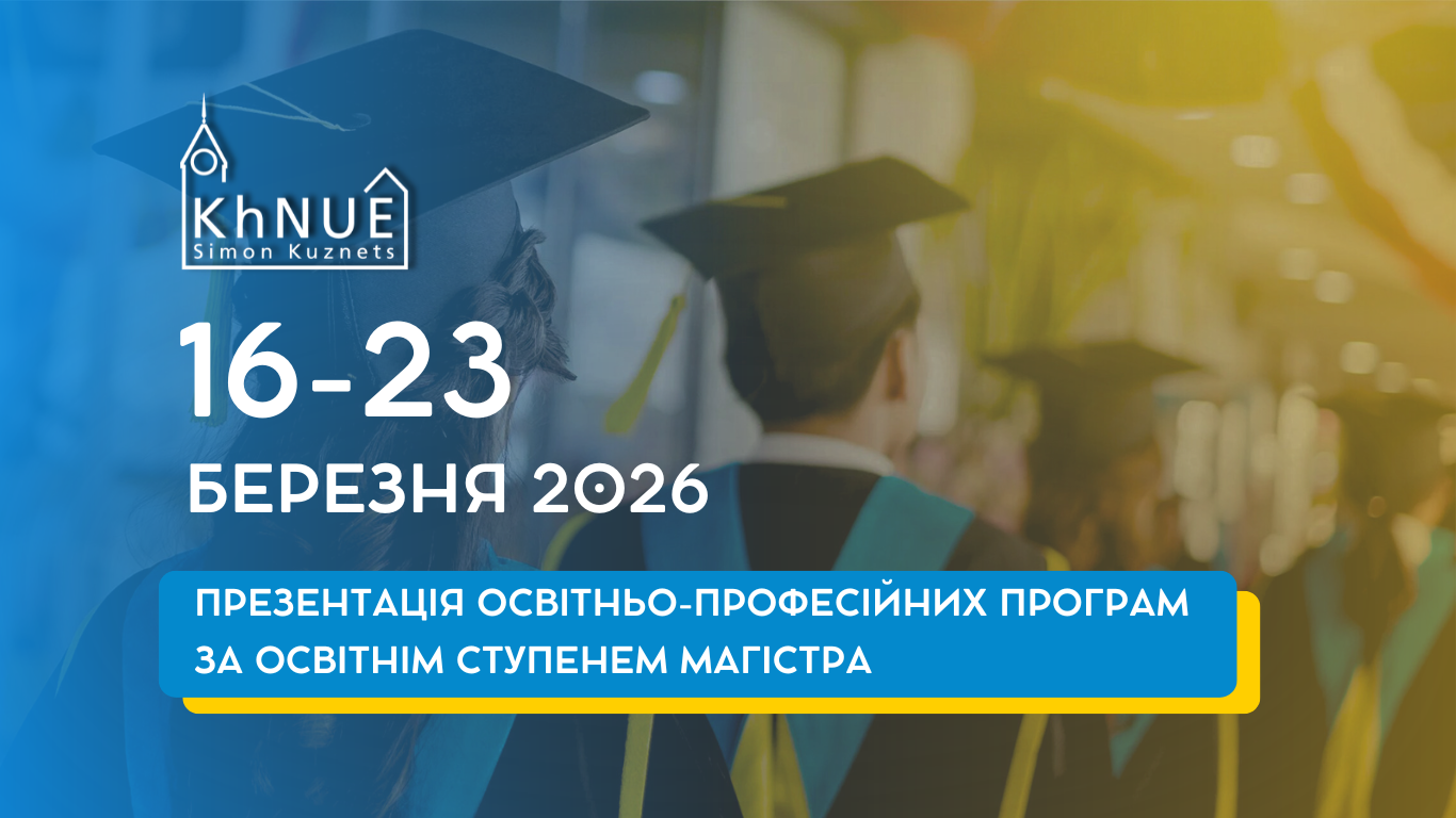 ХНЕУ ім. С. Кузнеця проводить презентації освітніх програм магістерського рівня!
