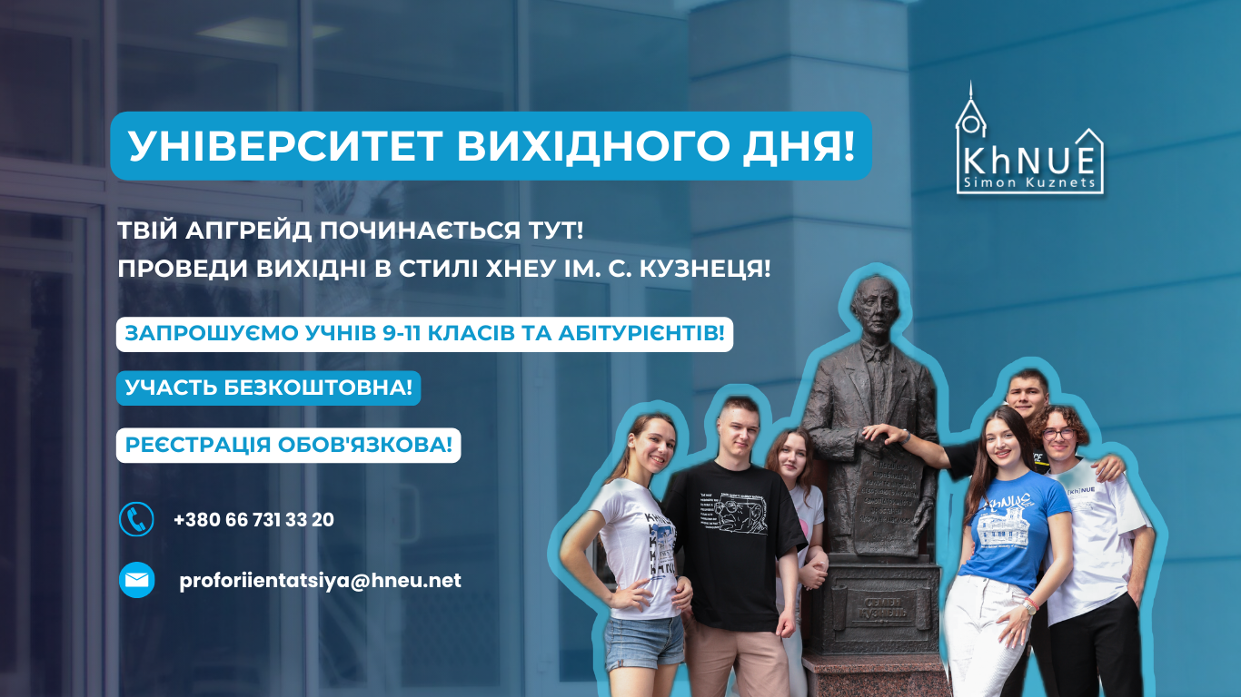 Університет вихідного дня!  Твій апгрейд починається тут! Проведи вихідні в стилі  ХНЕУ ім. С. Кузнеця!