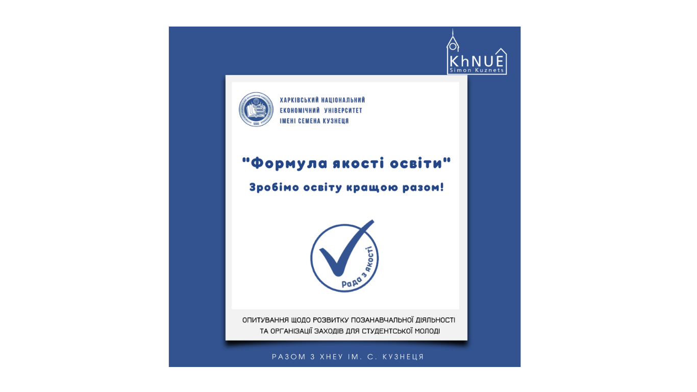 Опитування щодо розвитку позанавчальної діяльності та організації заходів для студентської молоді