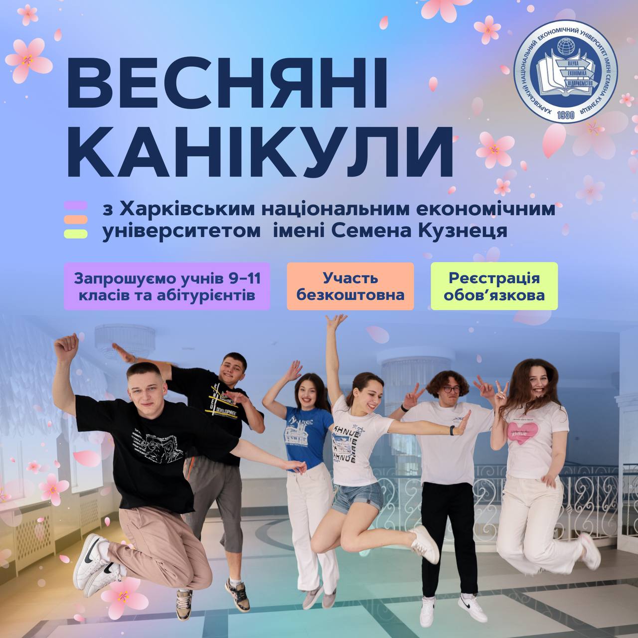 Весняні канікули в ХНЕУ ім. С. Кузнеця — твій шлях до успіху починається тут!