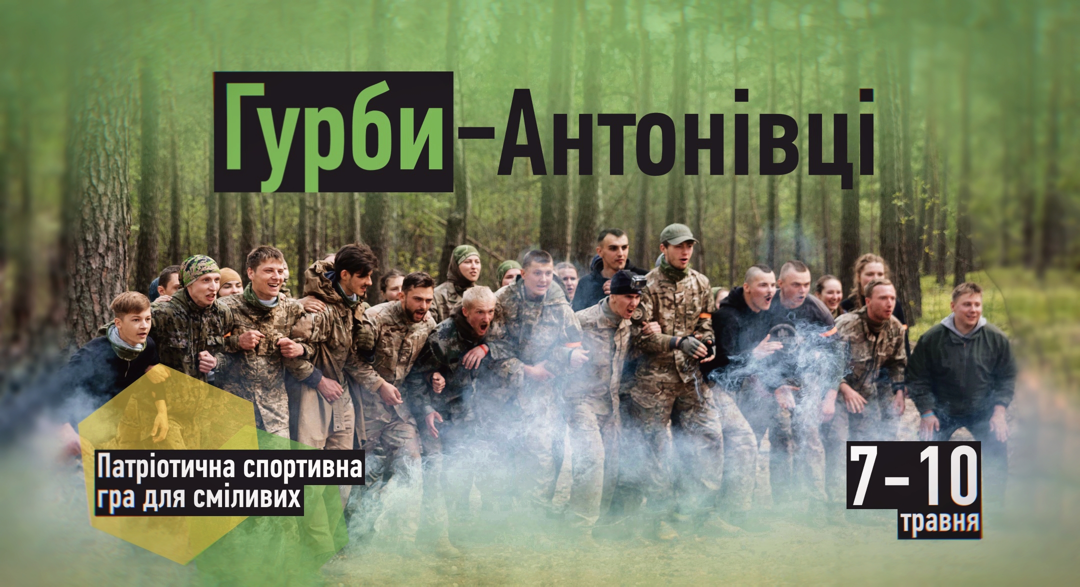 Теренова гра «Гурби-Антонівці 2026»