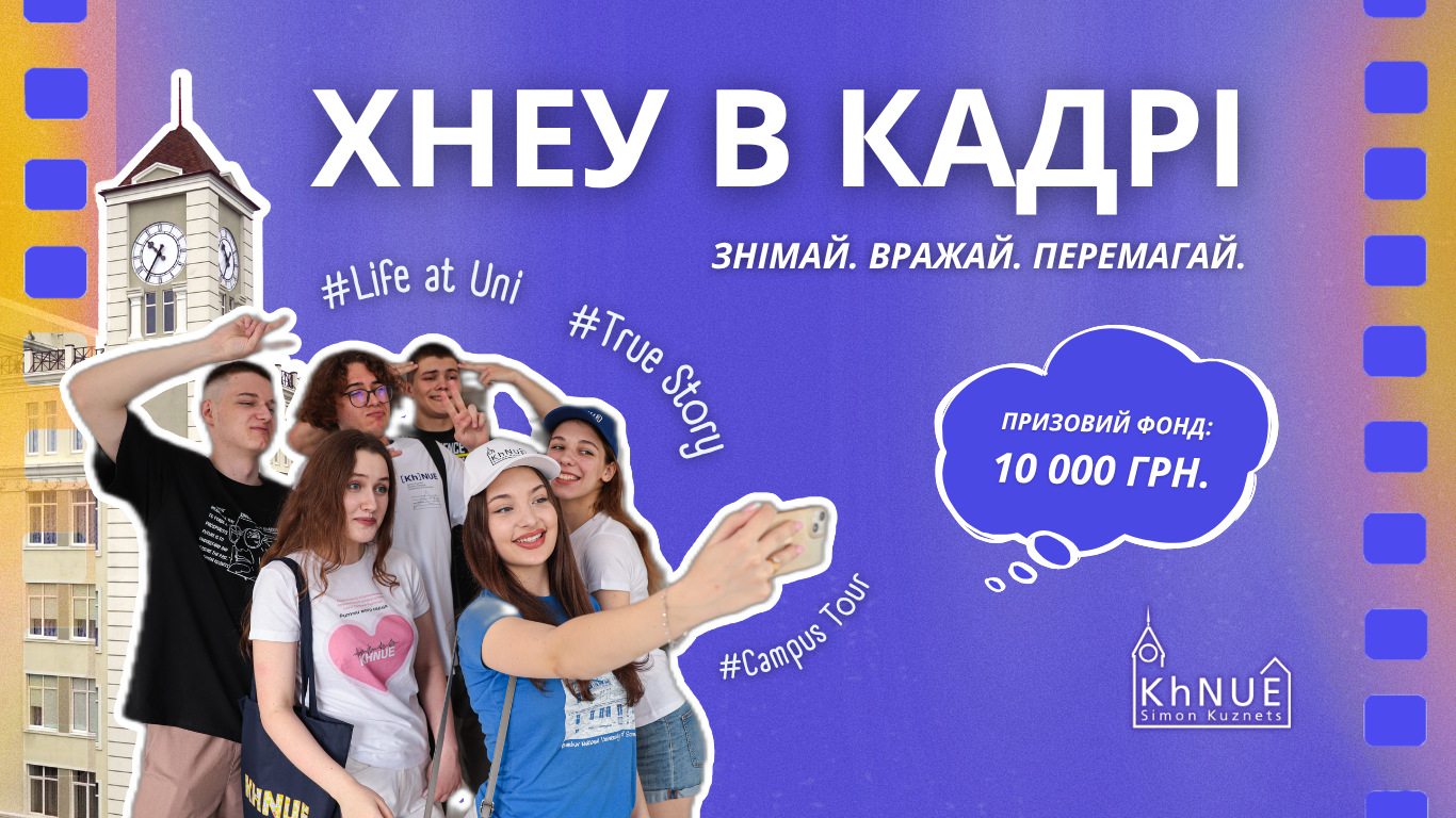 Конкурс «ХНЕУ в кадрі»