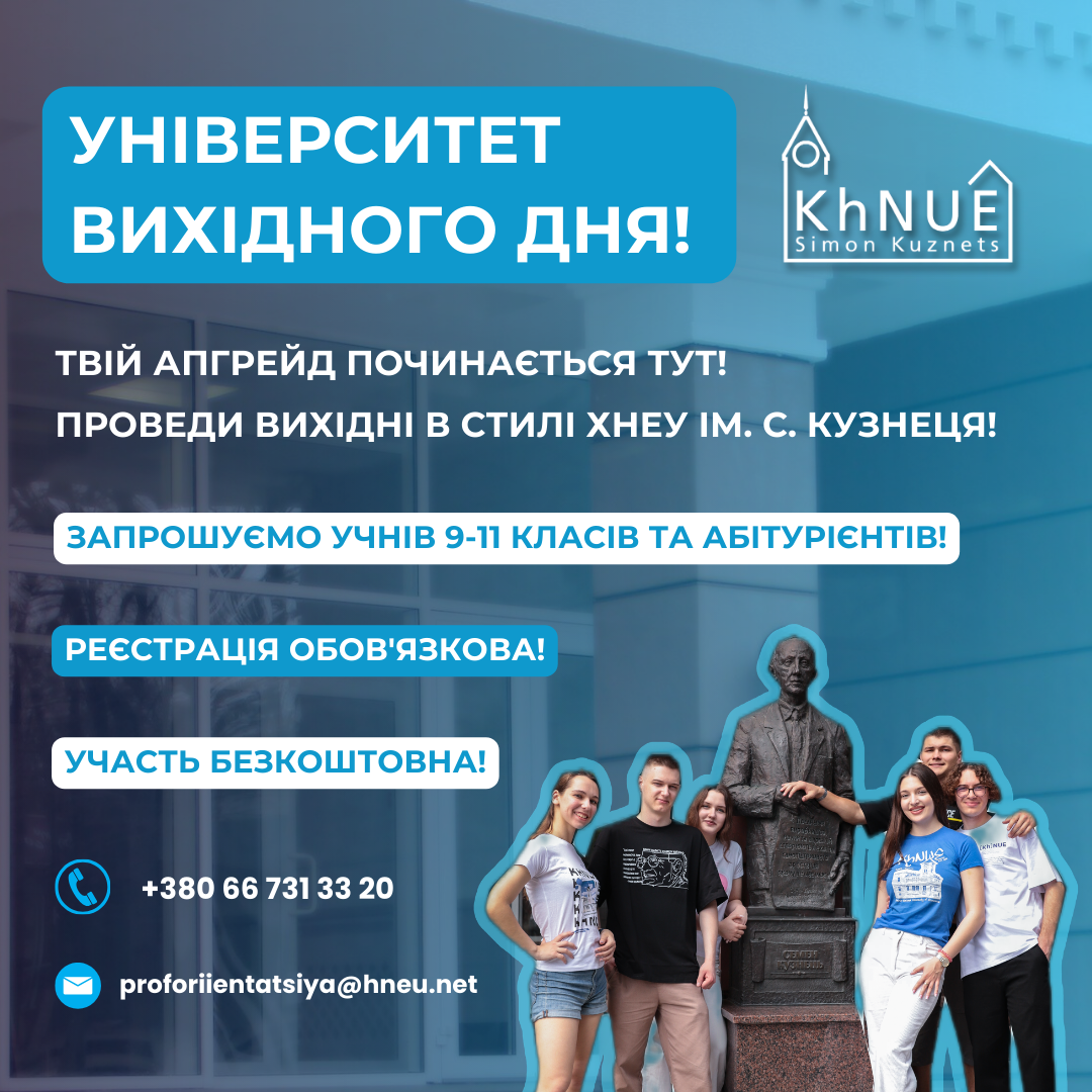 ХНЕУ ім. С. Кузнеця відкриває Університет вихідного дня!
