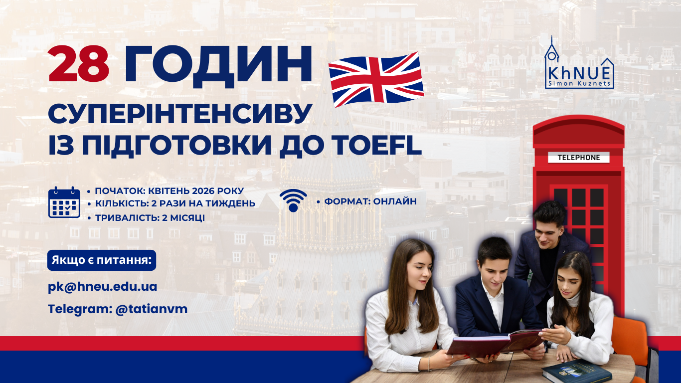 Суперінтенсив із підготовки до TOEFL