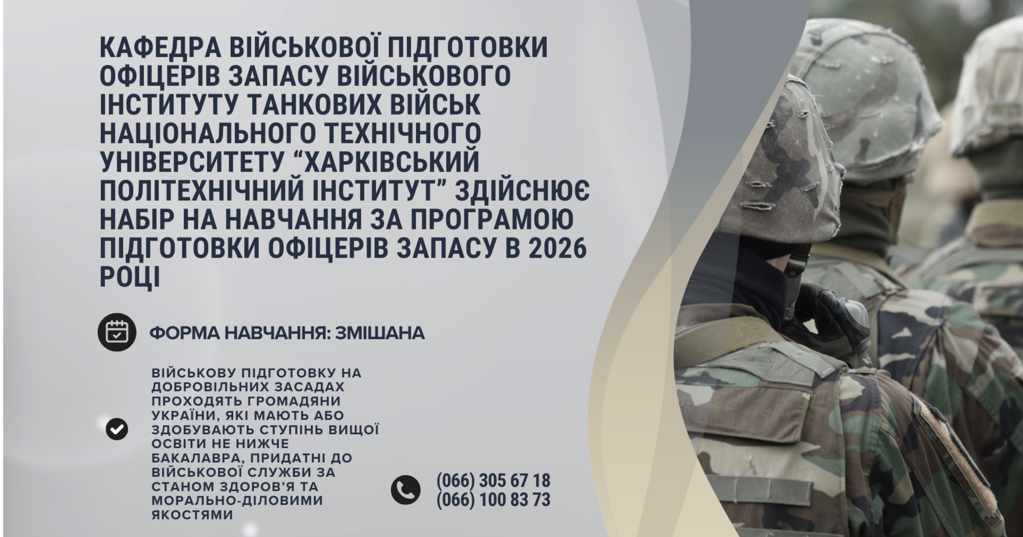 Набір на навчання за програмою підготовки офіцерів запасу “ХАРКІВСЬКИЙ ПОЛІТЕХНІЧНИЙ ІНСТИТУТ”