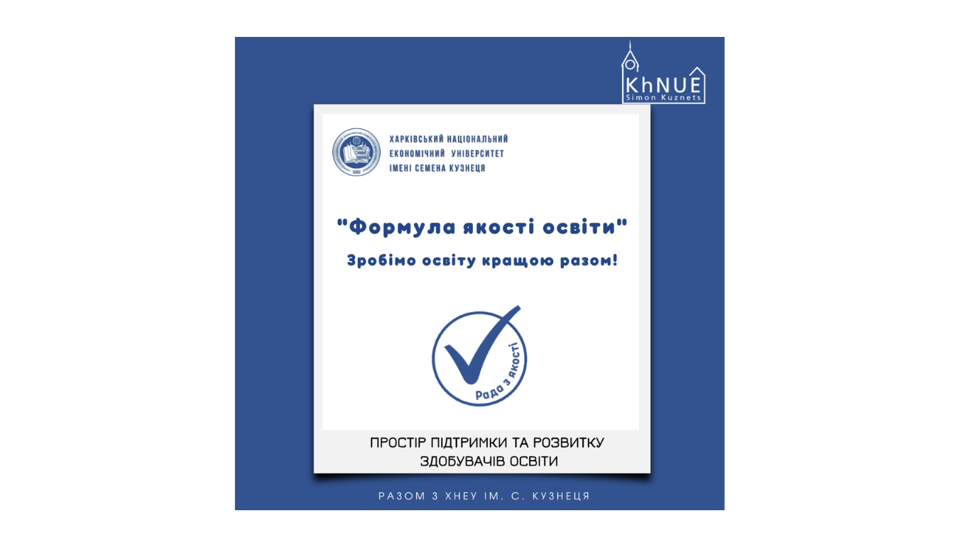 Простір підтримки та розвитку здобувачів освіти у ХНЕУ ім. С. Кузнеця