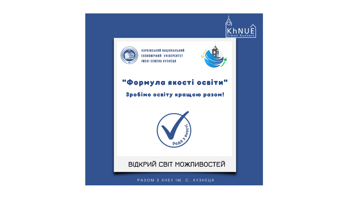 Відкрий світ можливостей разом із ХНЕУ ім. С. Кузнеця!