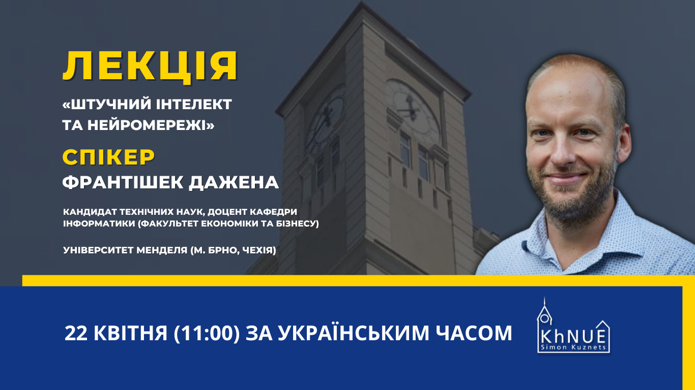 ХНЕУ ім. С. Кузнеця запрошує на відкриту гостьову лекцію від провідного європейського науковця у сфері штучного інтелекту