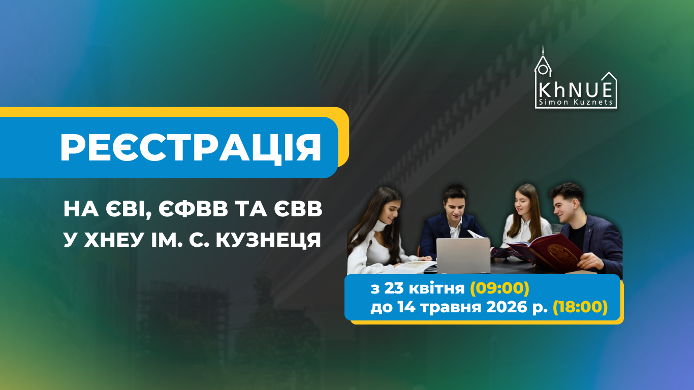 Реєстрація на ЄВІ, ЄФВВ та ЄВВ у ХНЕУ ім. С. Кузнеця