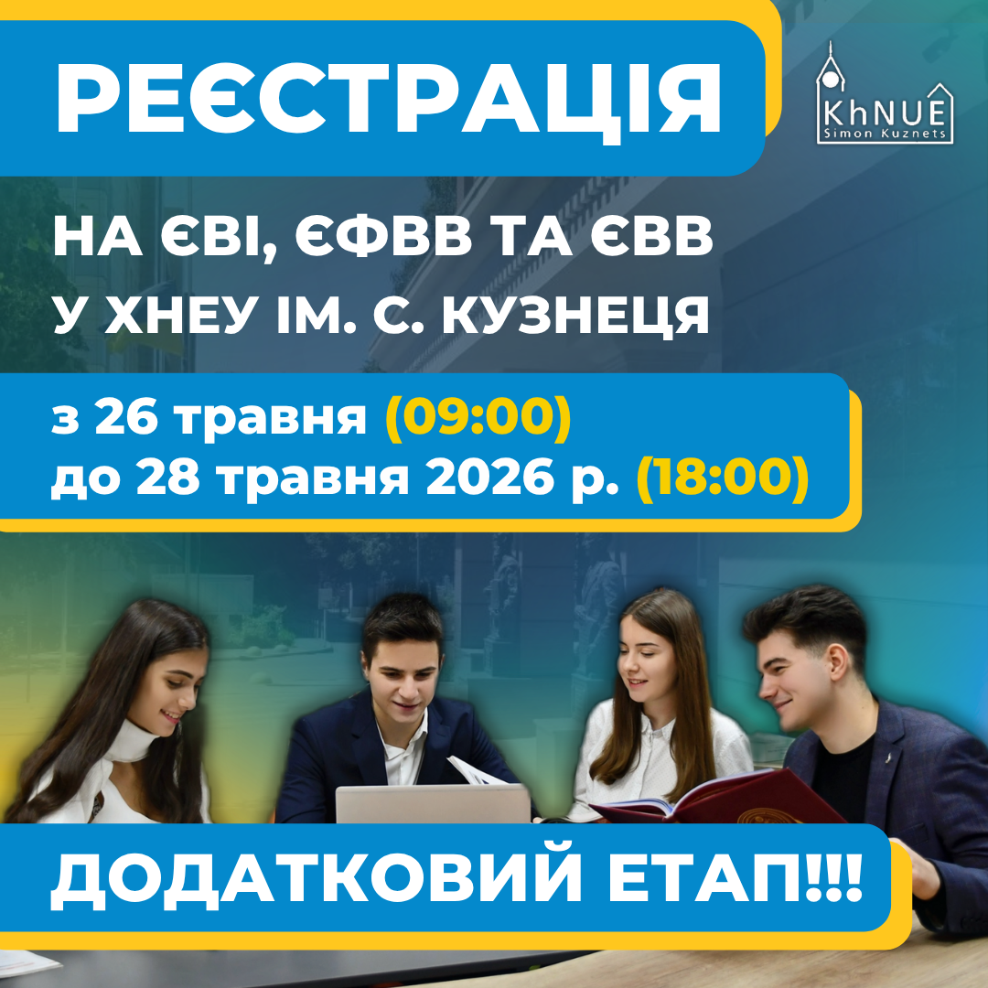 Реєстрація на ЄВІ, ЄФВВ та ЄВВ у ХНЕУ ім. С. Кузнеця