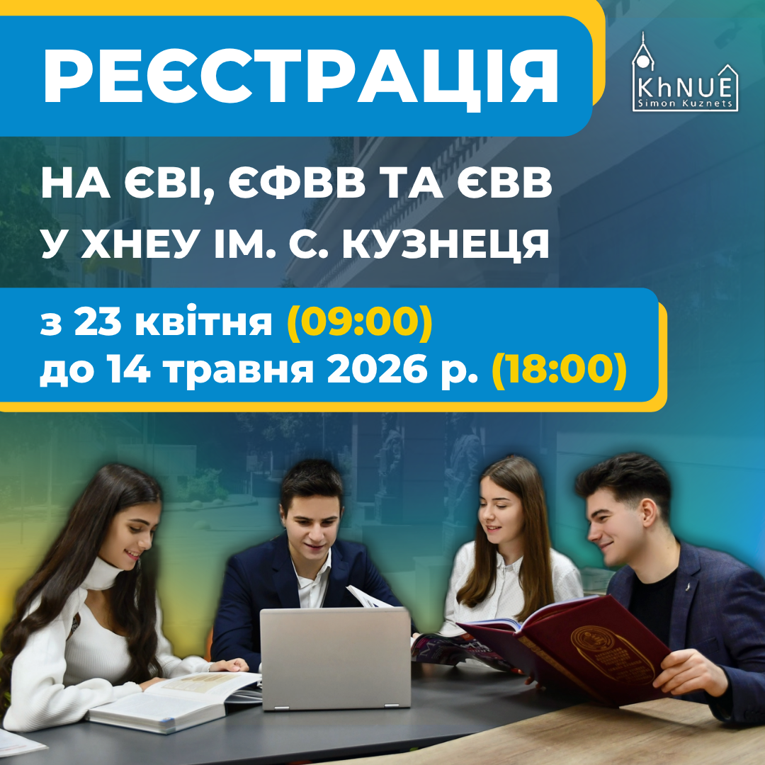 Реєстрація на ЄВІ, ЄФВВ та ЄВВ у ХНЕУ ім. С. Кузнеця