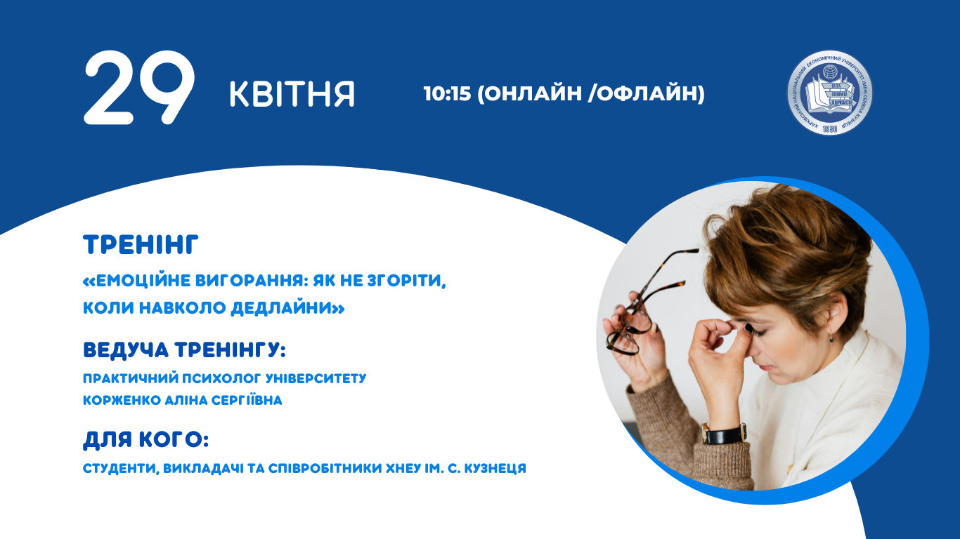 Тренінг «Емоційне вигорання: як не згоріти, коли навколо дедлайни»