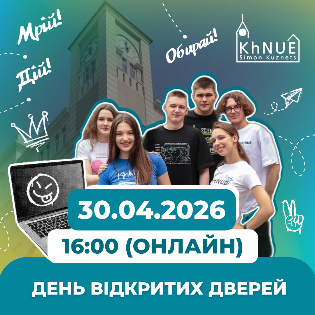 ХНЕУ ім. С. Кузнеця запрошує на ДЕНЬ ВІДКРИТИХ ДВЕРЕЙ!