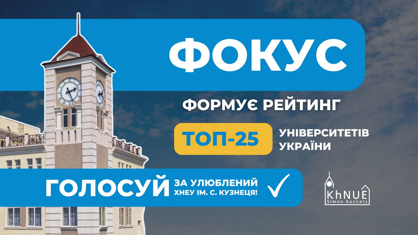 Голосуй за улюблений ХНЕУ ім. С. Кузнеця!