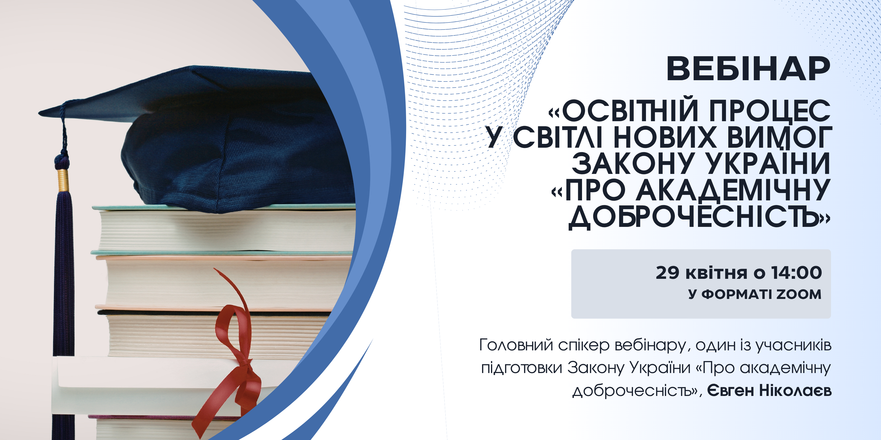 Вебінар: «Освітній процес у світлі нових вимог Закону України «Про академічну доброчесність»