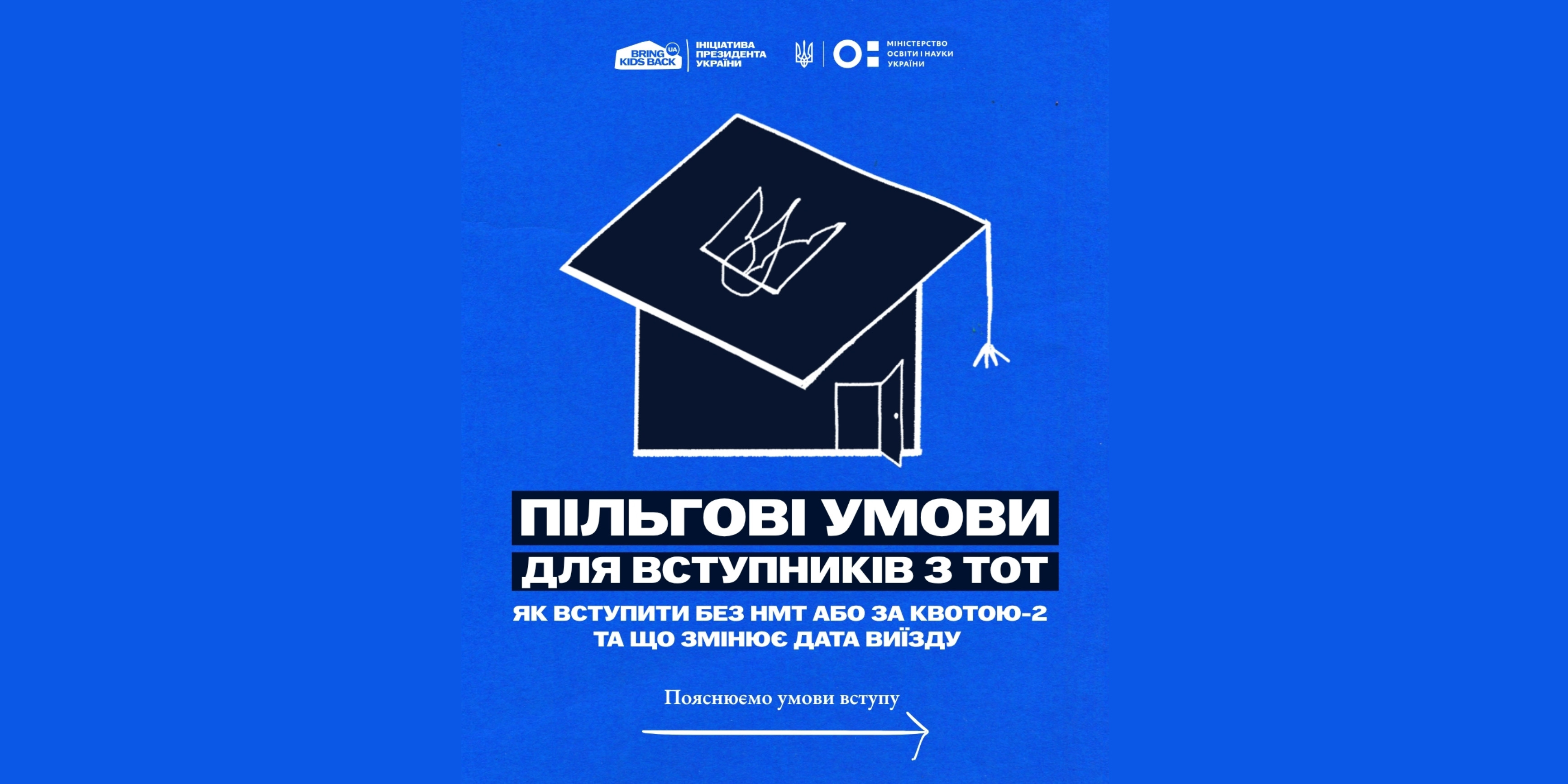 Як вступити у 2026 році, які діють пільги для вступників із ТОТ, та як працює квота-2