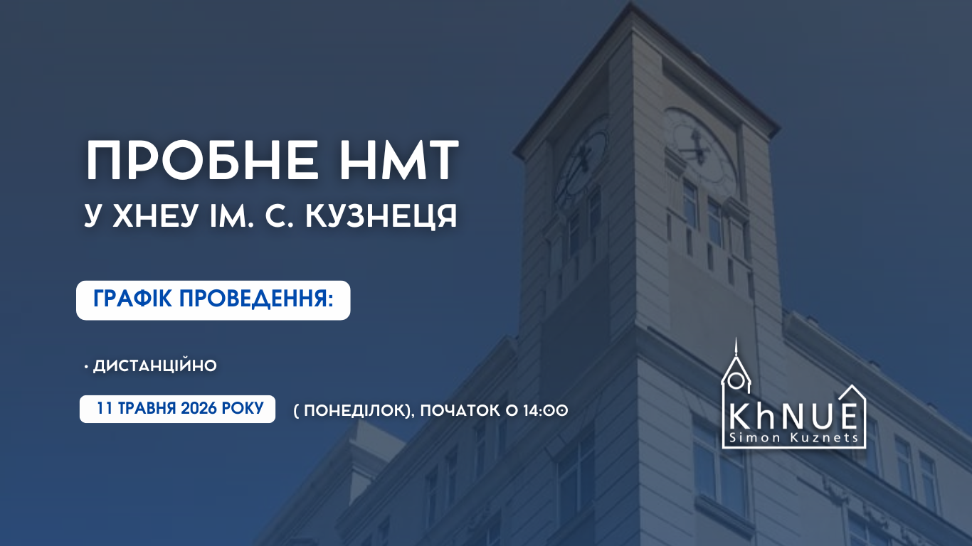 Пробне НМТ у ХНЕУ ім. С. Кузнеця
