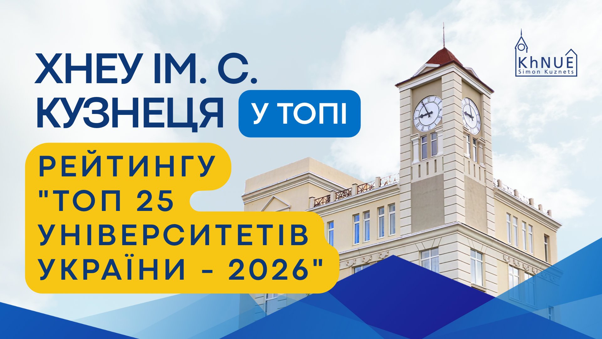 ХНЕУ ім. С. Кузнеця — серед лідерів рейтингу "ТОП 25 університетів України - 2026" за версією ФОКУС