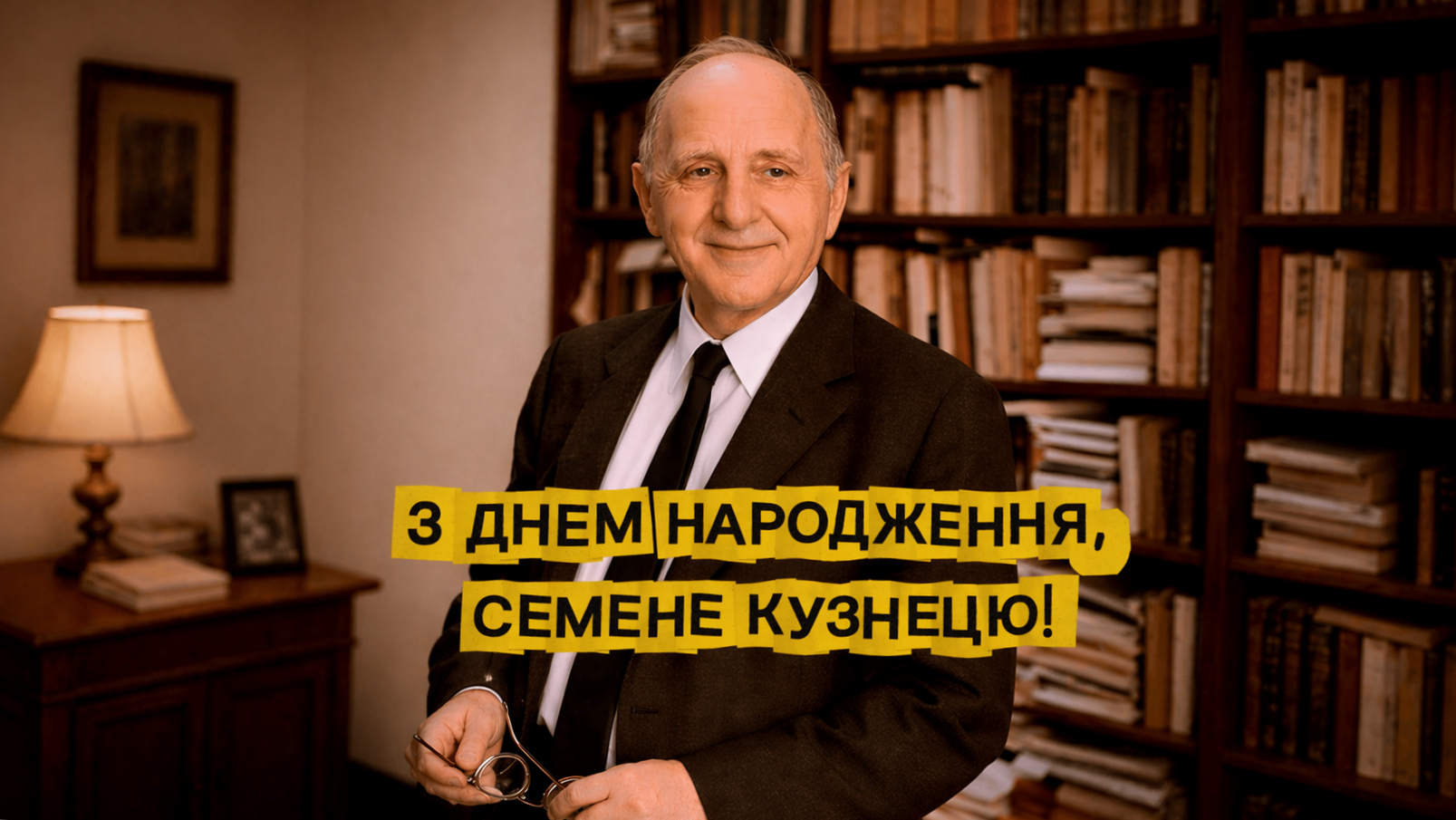 З ДНЕМ НАРОДЖЕННЯ, СЕМЕНЕ КУЗНЕЦЮ!