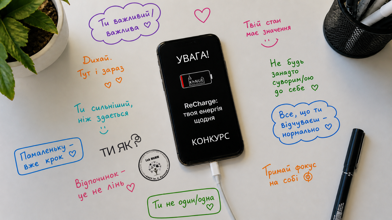 Конкурс для студентів: «ReCharge: твоя енергія щодня»