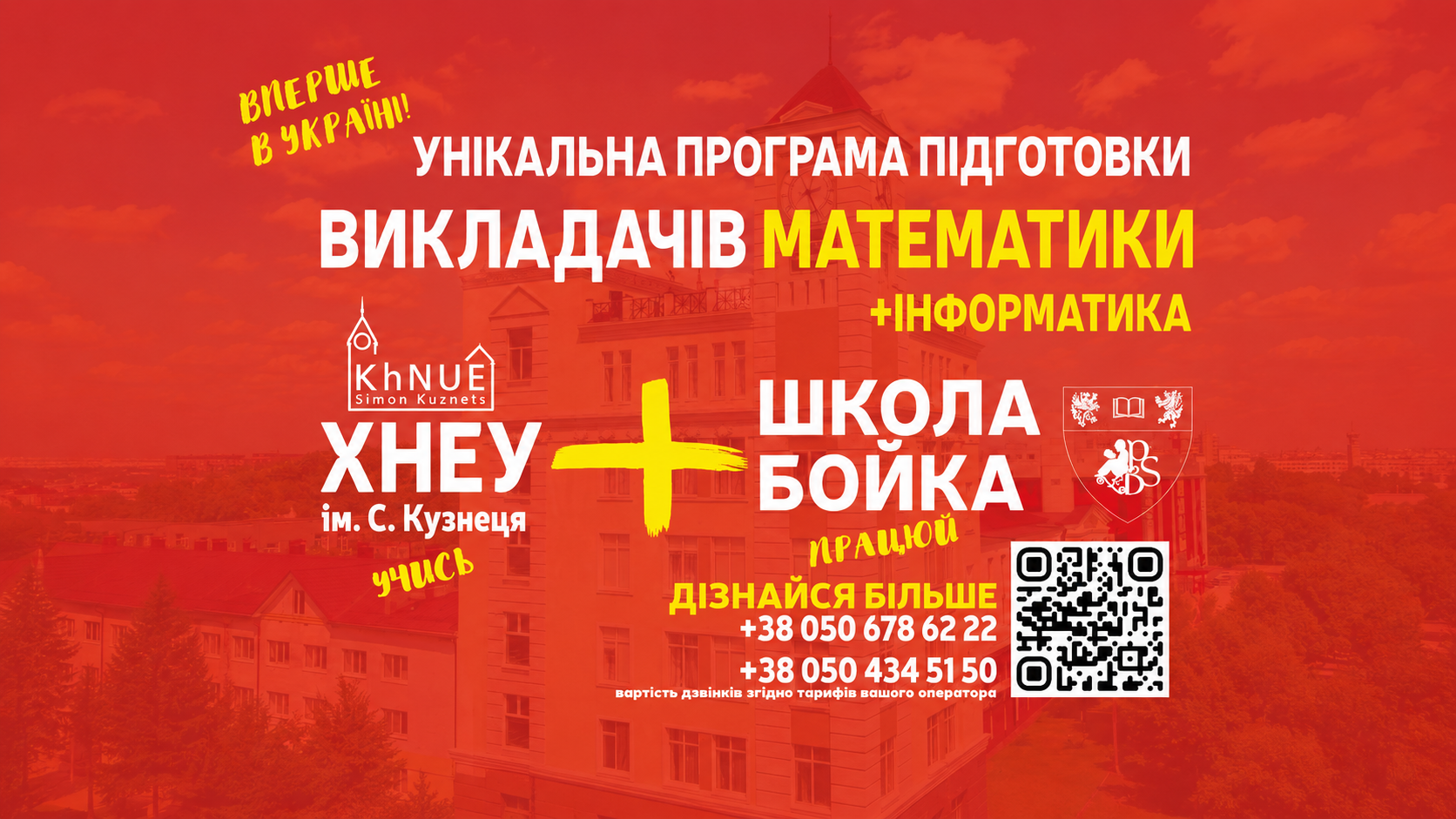 Навчайся та здобувай практичний досвід разом з ХНЕУ ім. С. Кузнеця і Школою Бойко!