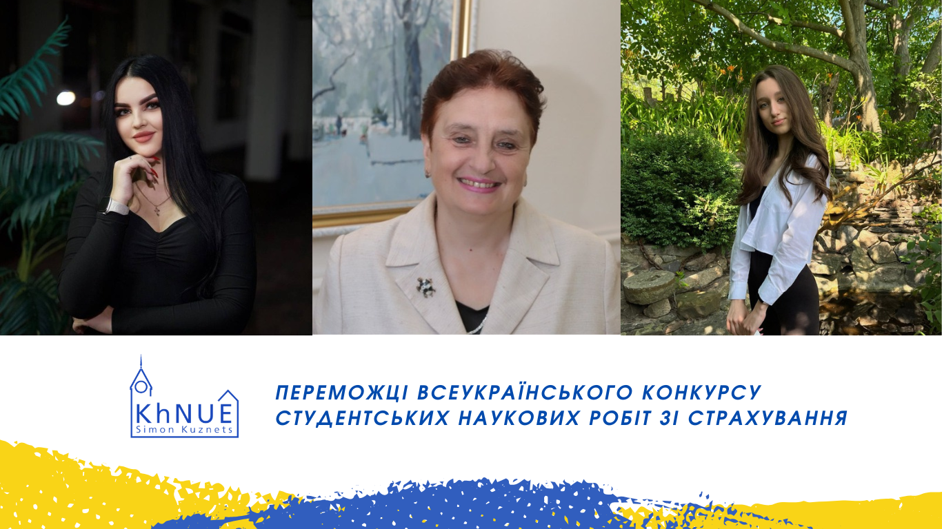 Здобувачі ХНЕУ ім. С. Кузнеця – серед переможців Всеукраїнського конкурсу студентських наукових робіт зі страхування