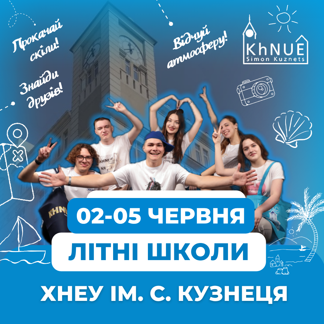 Твоє літо стартує тут: Літні школи ХНЕУ ім. С. Кузнеця!