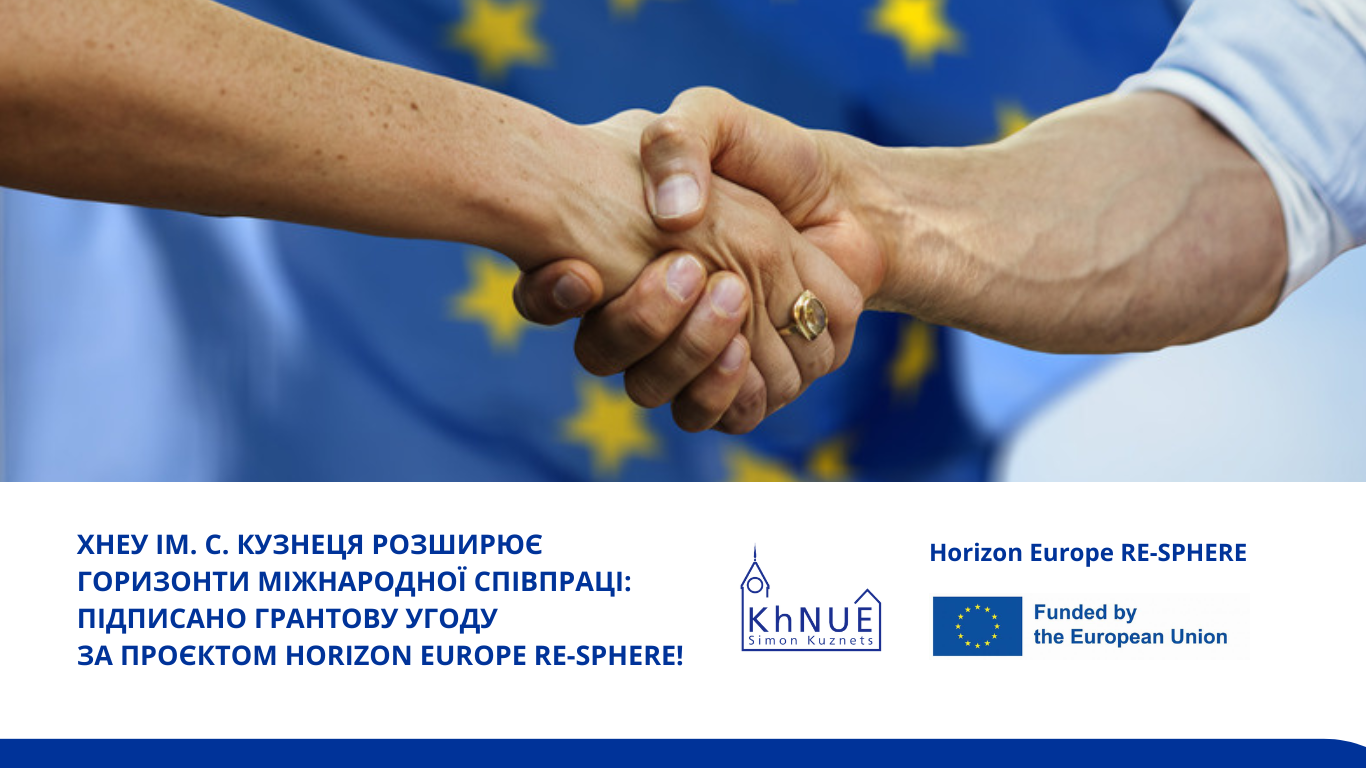 ХНЕУ ім. С. Кузнеця розширює горизонти міжнародної співпраці: підписано Грантову угоду за проєктом Horizon Europe RE-SPHERE!