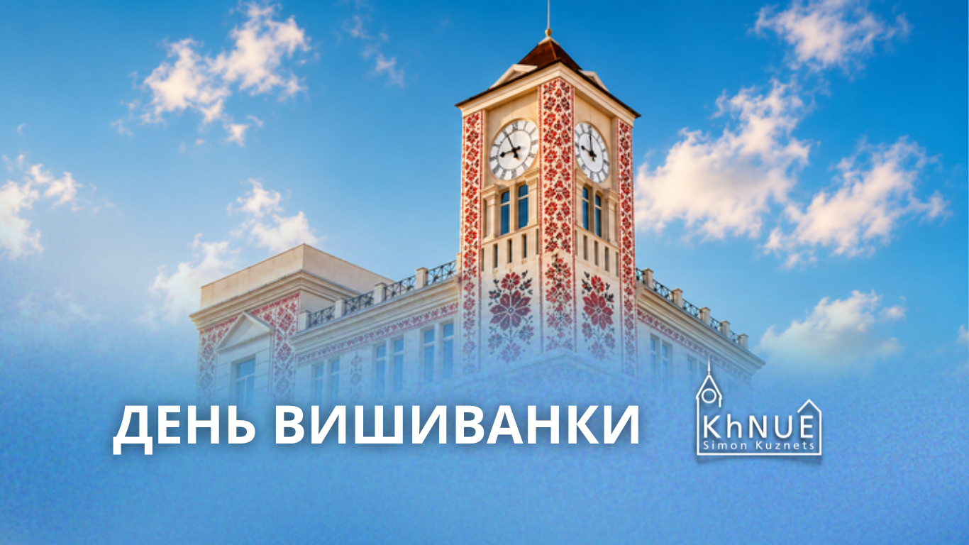 З ДНЕМ ВИШИВАНКИ!