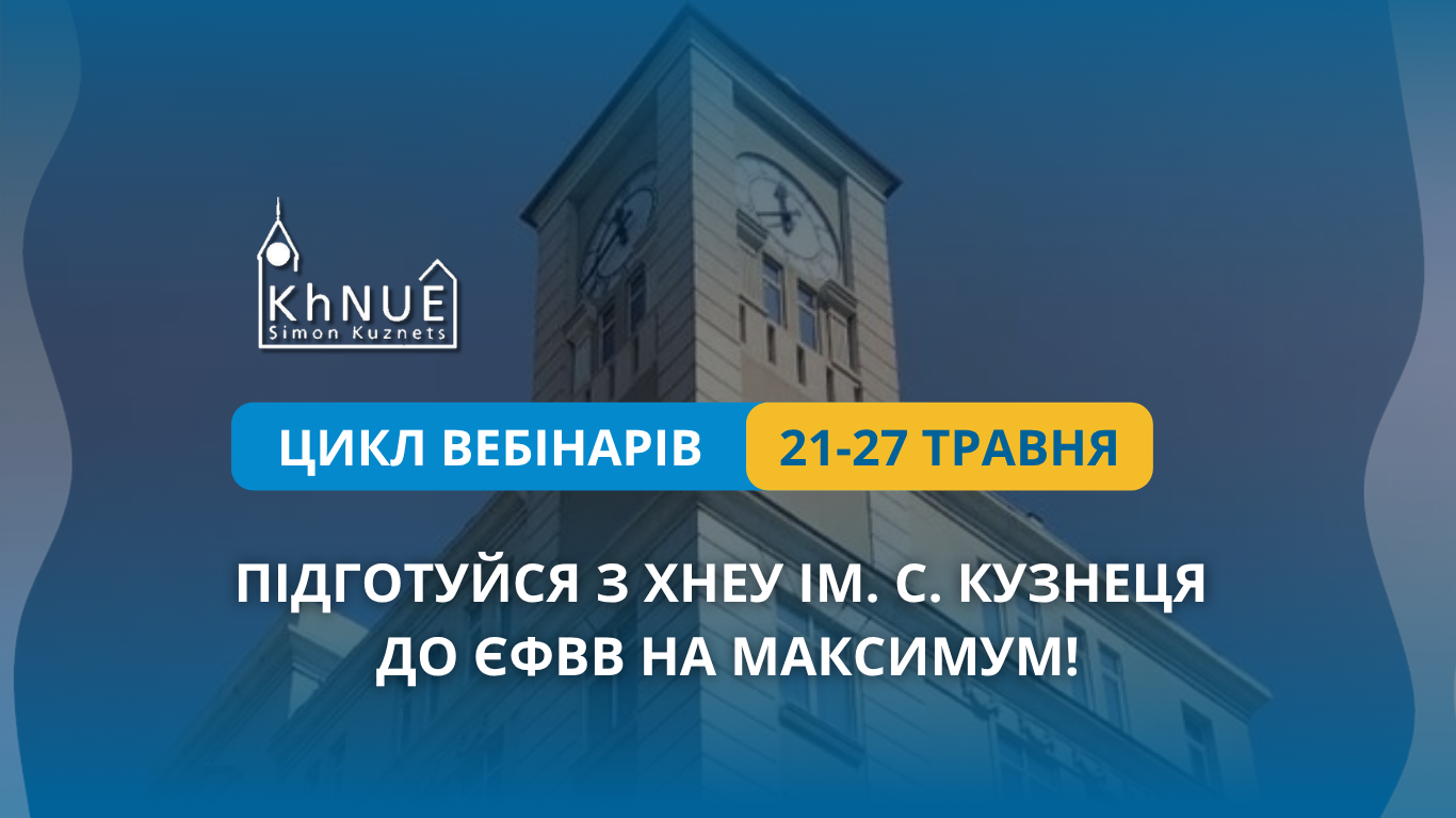 Старт циклу вебінарів: підготуйся з ХНЕУ ім. С. Кузнеця до ЄФВВ на максимум!