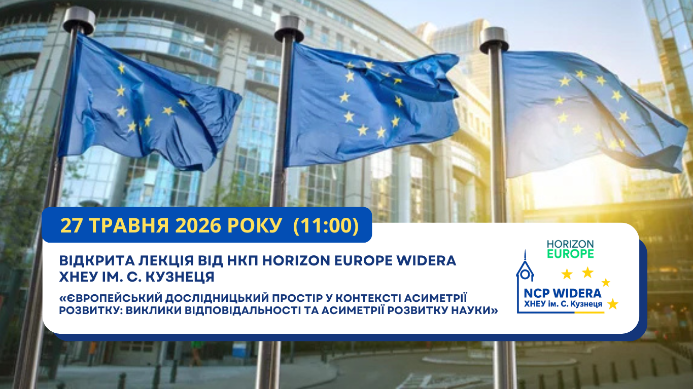 Відкрита лекція від НКП Horizon Europe WIDERA ХНЕУ ім. С. Кузнеця