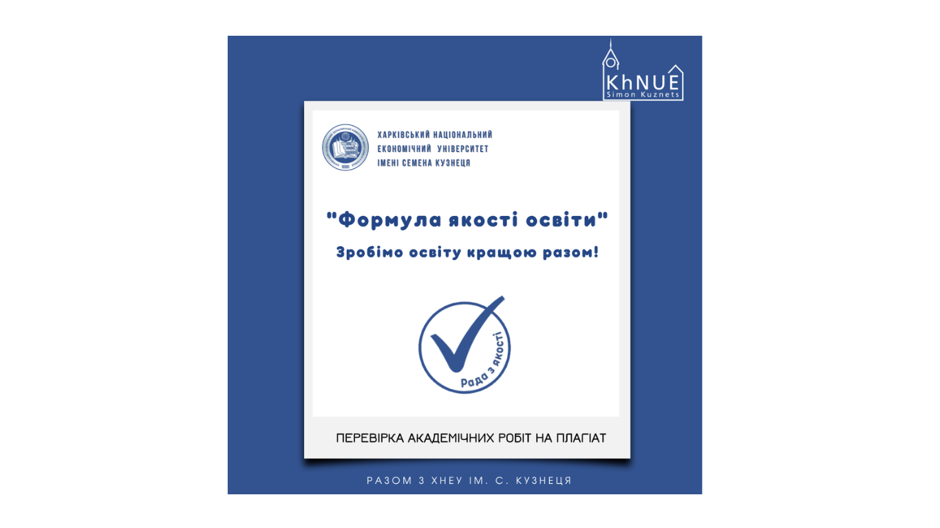 Перевірка академічних робіт на плагіат у ХНЕУ ім. С. Кузнеця