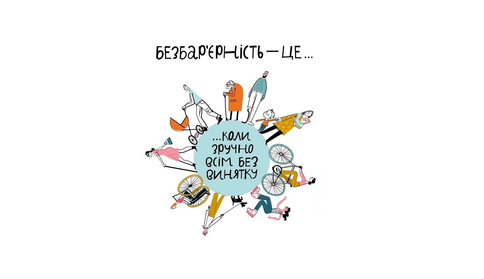 Національний тиждень безбар’єрності «Безбар’єрність – це коли можеш»