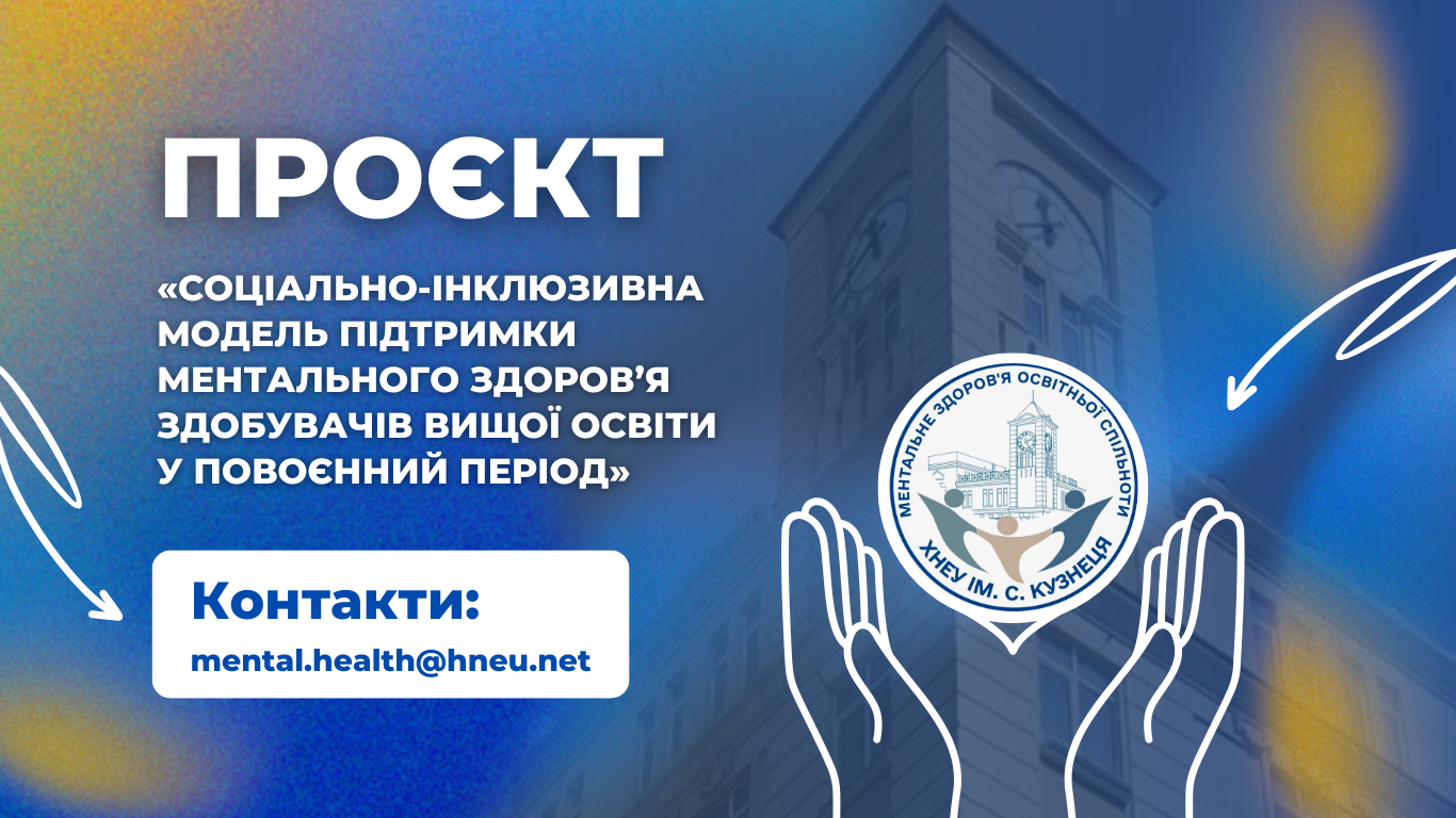 Проєкт «Соціально-інклюзивна модель підтримки ментального здоров’я здобувачів вищої освіти у повоєнний період»