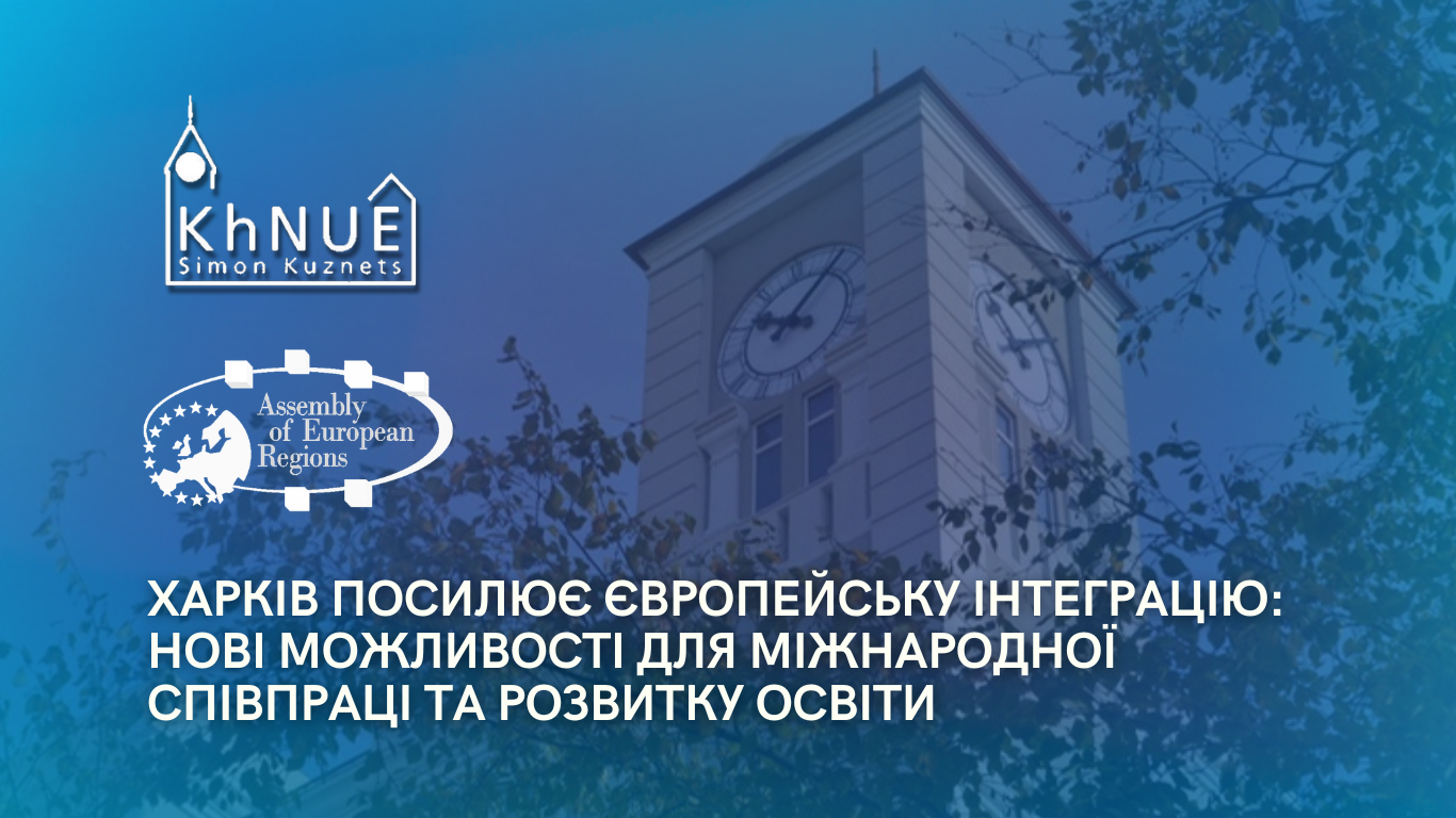 Харків посилює європейську інтеграцію: нові можливості для міжнародної співпраці та розвитку освіти