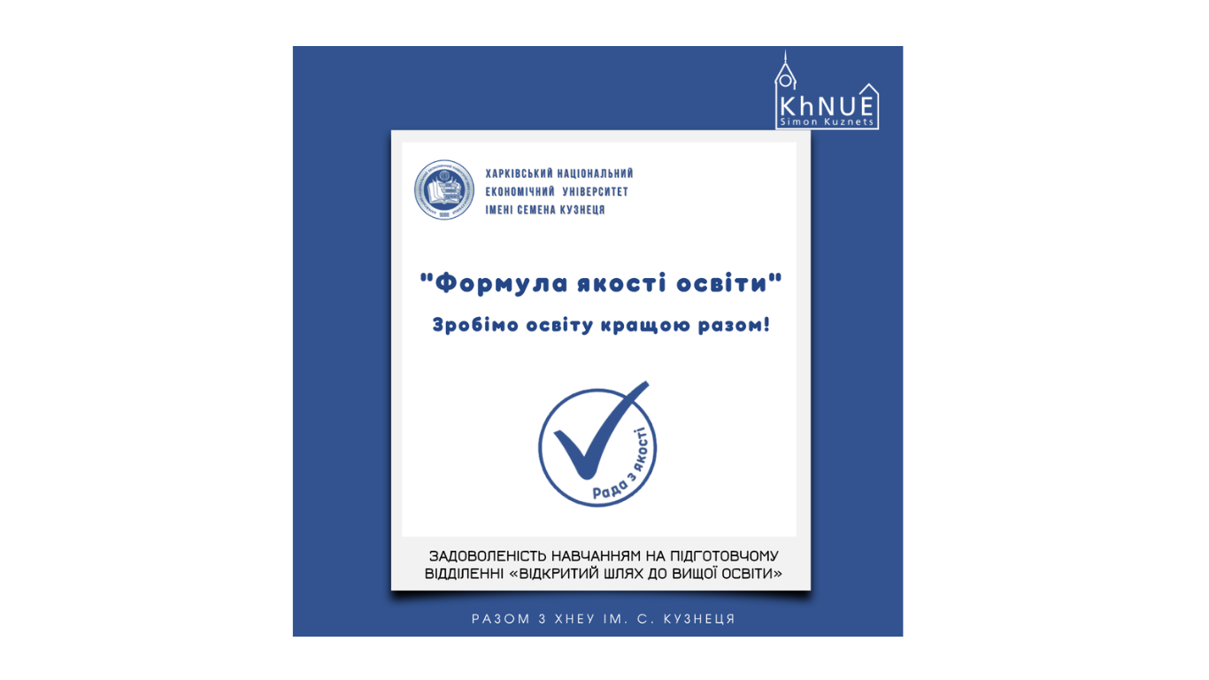 Задоволеність навчанням на підготовчому відділенні ХНЕУ ім. С. Кузнеця «Відкритий шлях до вищої освіти»