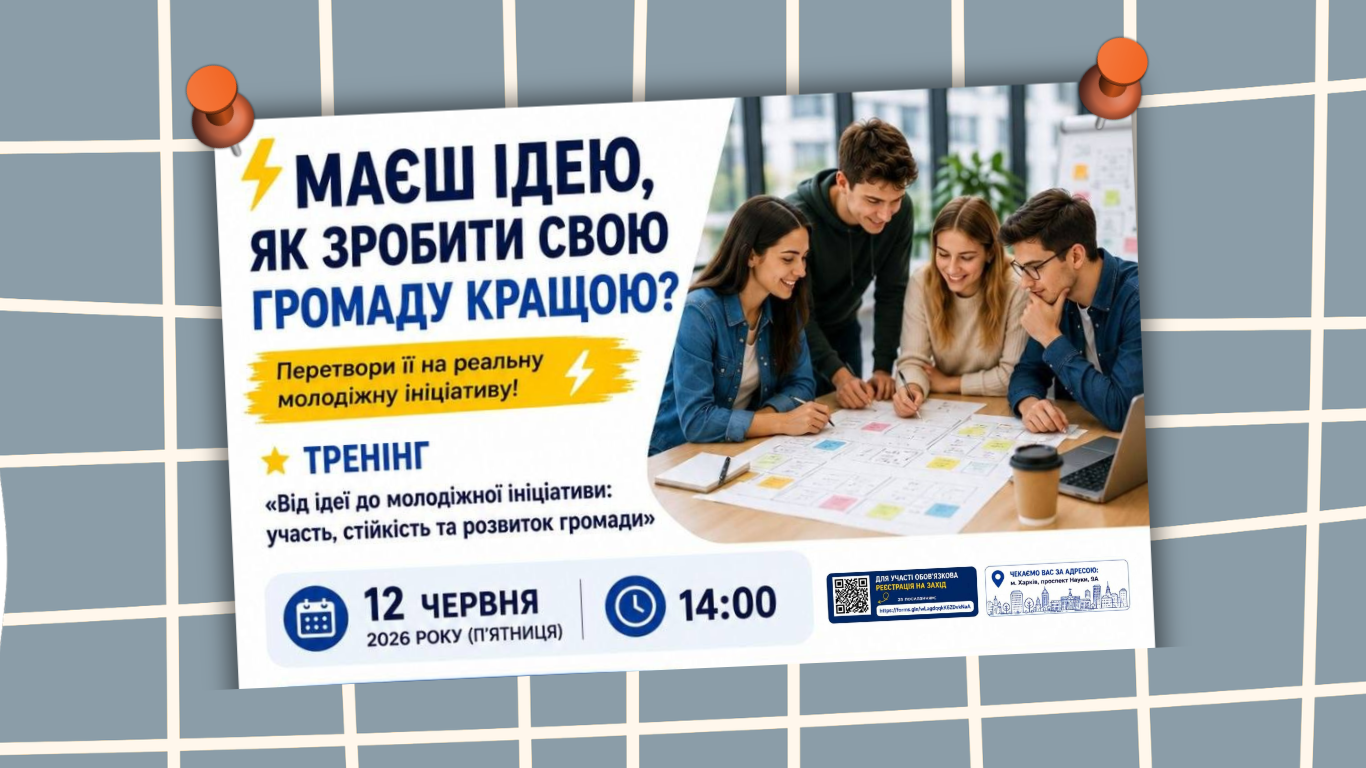 Сильні громади починаються з активної молоді. Долучайтеся!