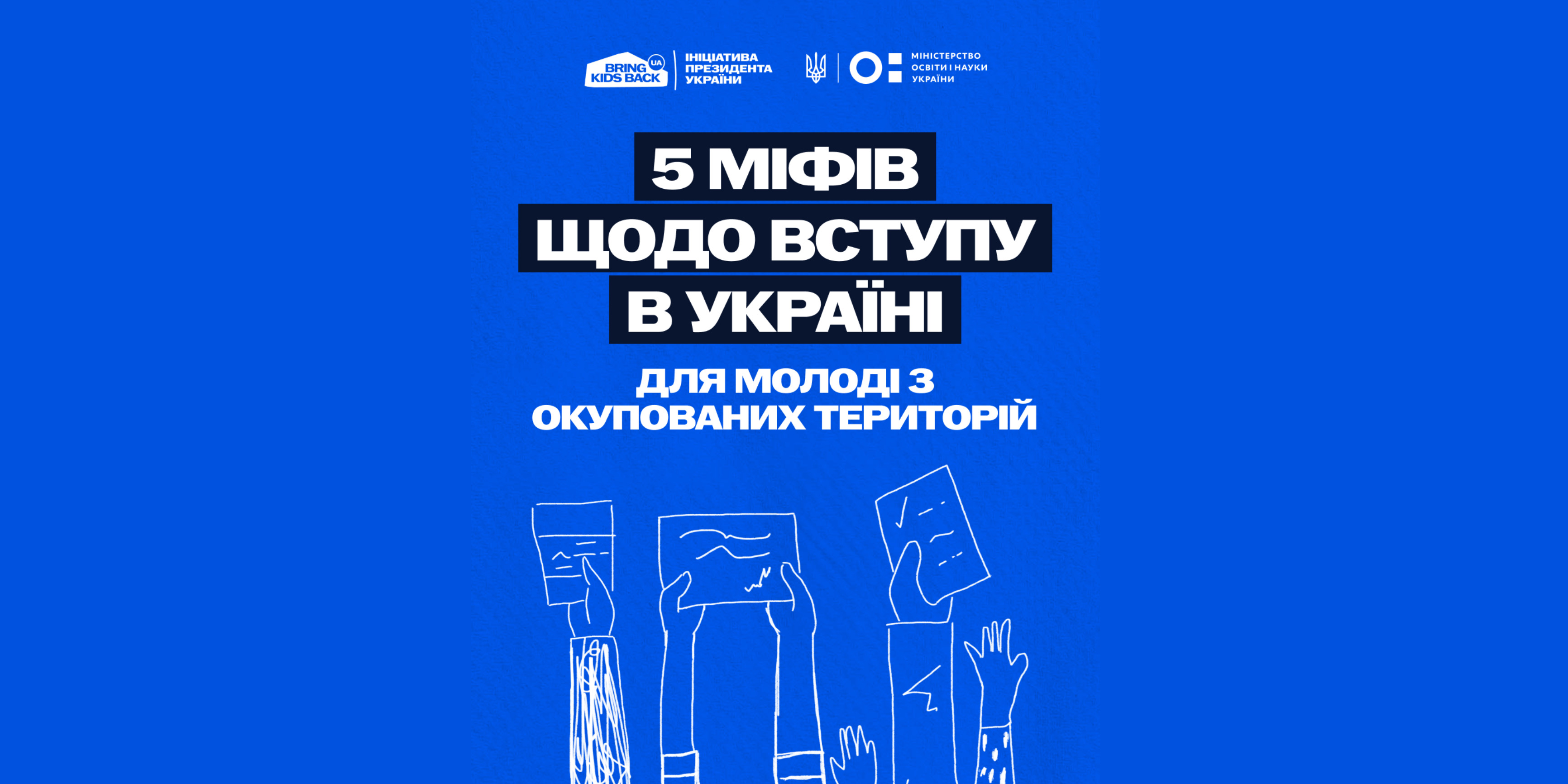 Вступ до університету для молоді з тимчасово окупованих територій: руйнуємо міфи разом