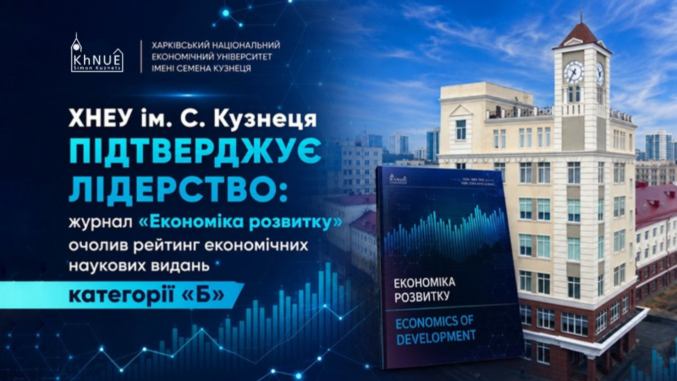 Журнал «Економіка розвитку» посів перше місце у рейтингу економічних наукових видань категорії «Б»