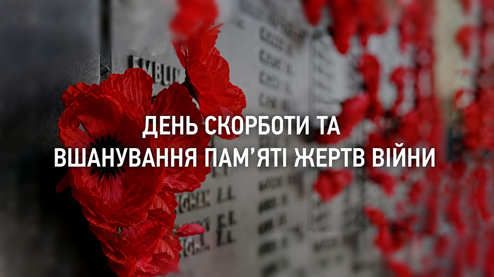 Пам'ятаємо минуле, боремось за майбутнє!