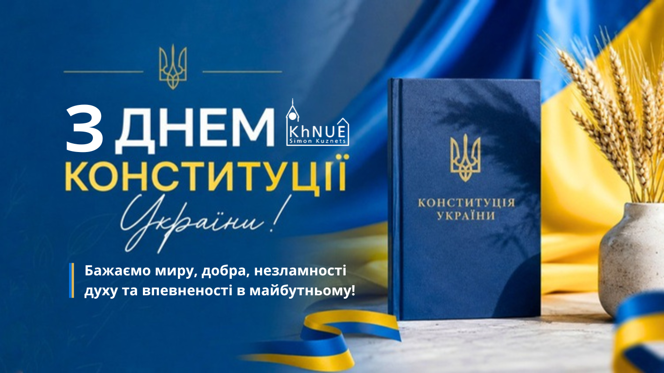 З Днем Конституції України!