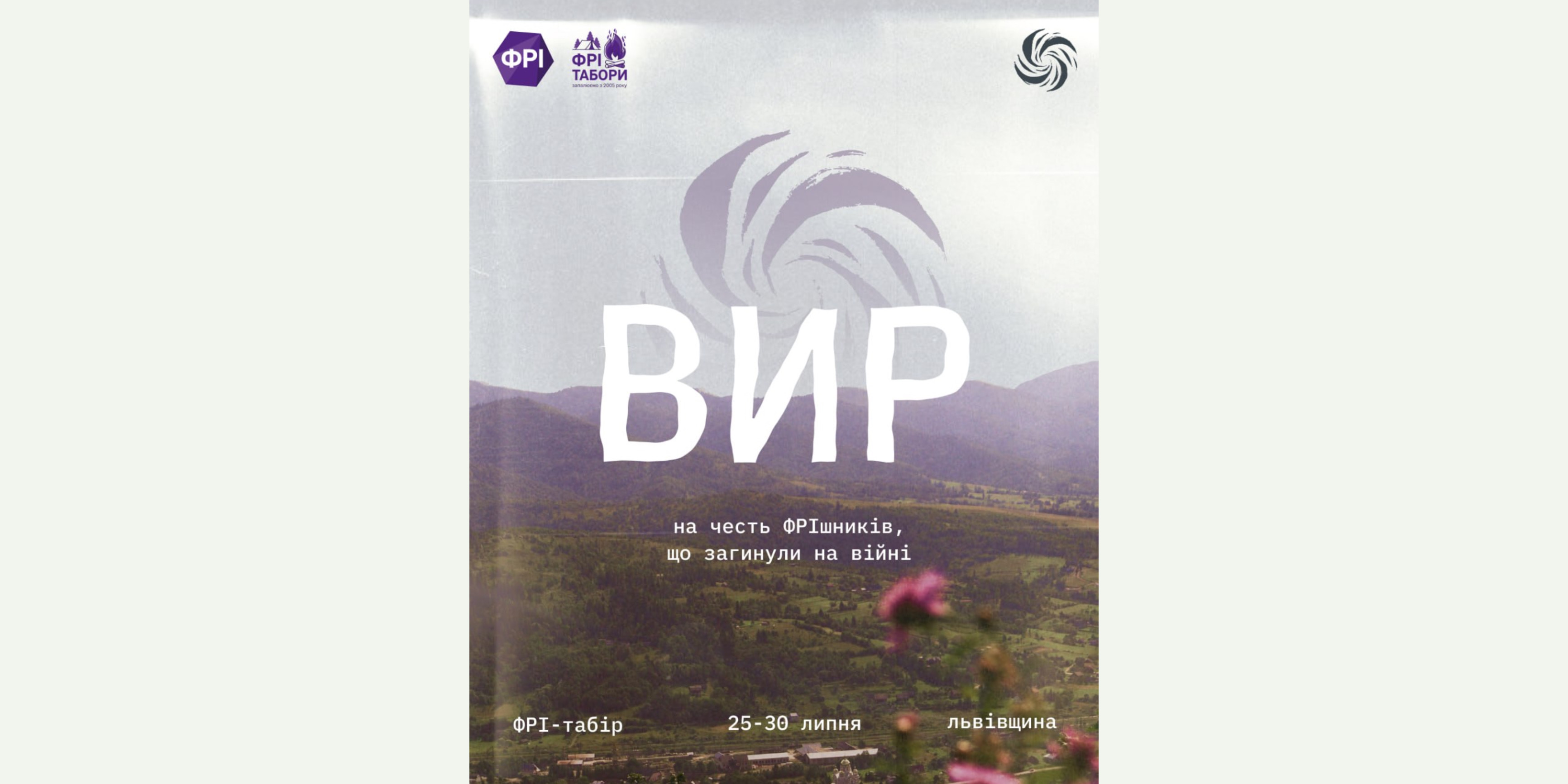 ФРІ-табір «Вир» — для тих, хто хоче розібратися, як пам'ятати відповідально