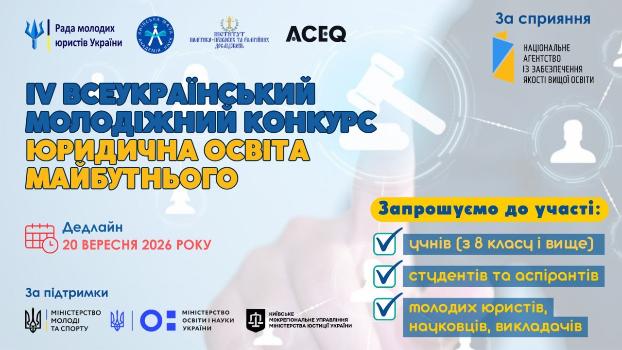 IV Всеукраїнський молодіжний конкурс «Юридична освіта майбутнього»